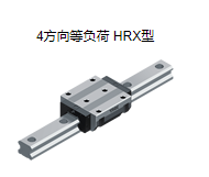 日本4方向等負荷THK滾動導軌型號：HRX45LR2QZSS...